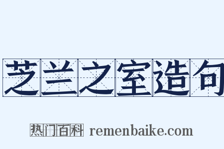 芝兰之室造句是什么意思的图片